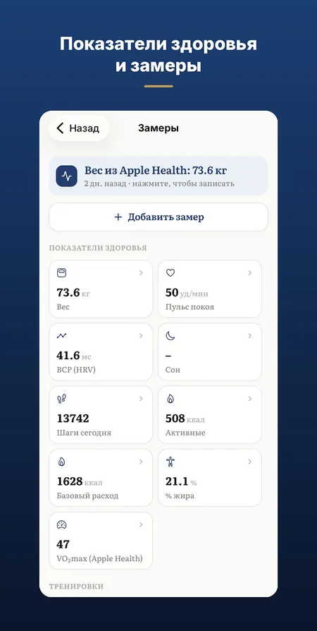 Приложение Tristyle: показатели здоровья и замеры